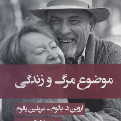 کتاب موضوع مرگ و زندگی اروین د یالوم نشر قطره
