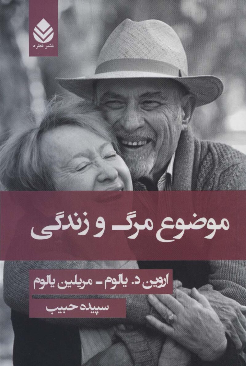 کتاب موضوع مرگ و زندگی اروین د یالوم نشر قطره