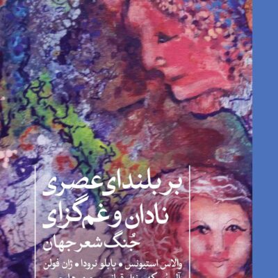 کتاب بر بلندای عصری نادان و غم گزای جنگ شعر جهان نشر ثالث