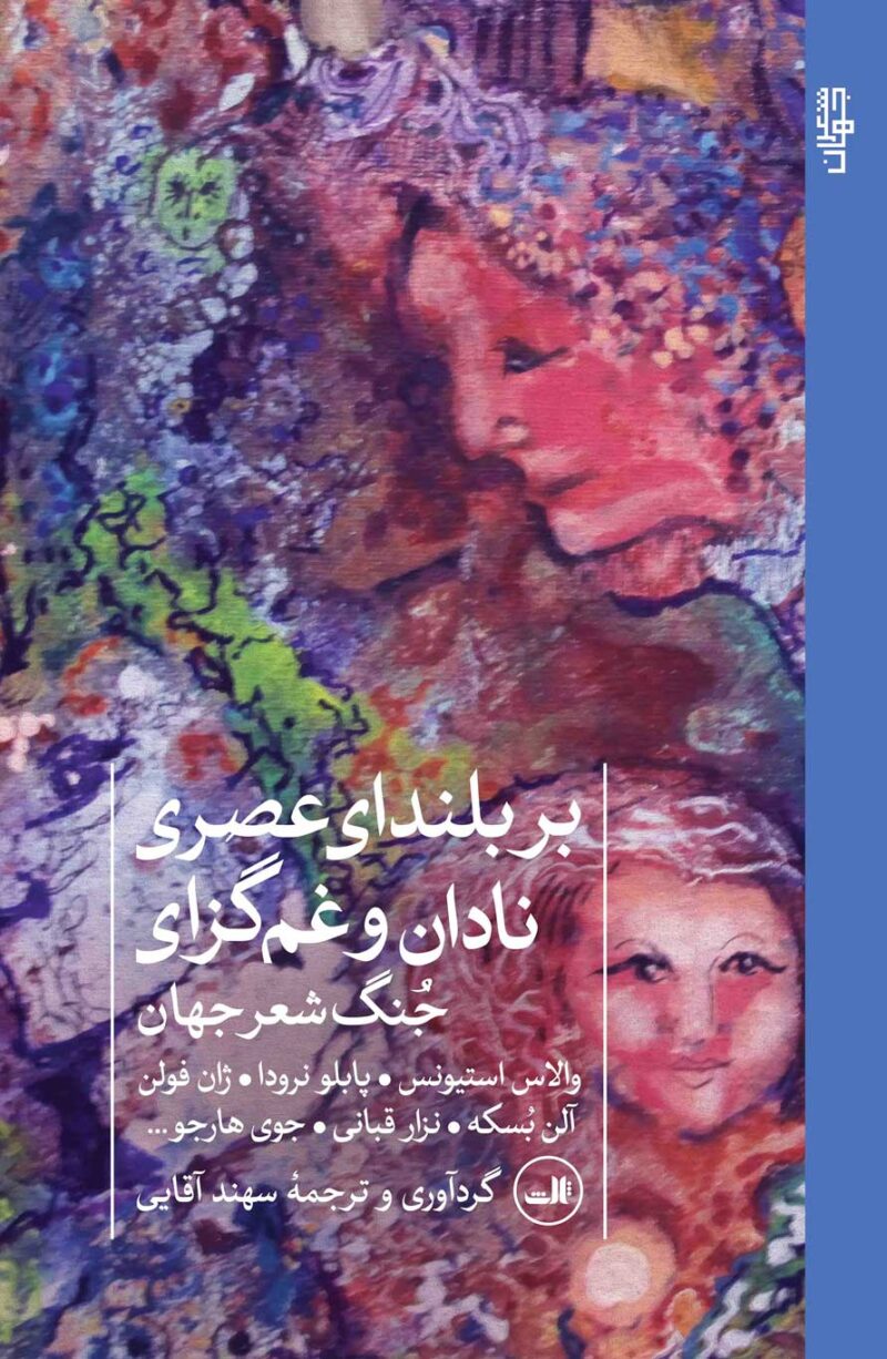 کتاب بر بلندای عصری نادان و غم گزای جنگ شعر جهان نشر ثالث