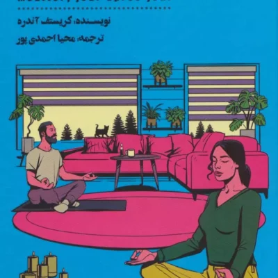 کتاب من ذهن آگاه هستم کریستف آندره نشر شمعدونی