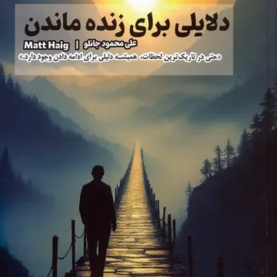 کتاب دلایلی برای زنده ماندن مت هیگ نشر 360 درجه