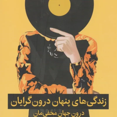 کتاب زندگی پنهان درون گرایان جن گرانمن نشر میلکان