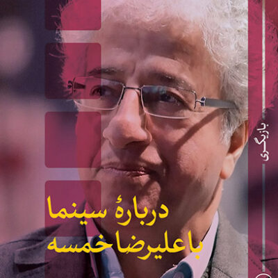 کتاب درباره سینما با علیرضا خمسه اثر بهزاد اسدی نشر ثالث