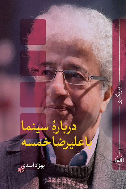 کتاب درباره سینما با علیرضا خمسه اثر بهزاد اسدی نشر ثالث
