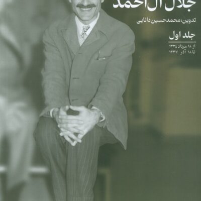 کتاب یادداشت های روزانه جلال آل احمد جلد اول اطلاعات