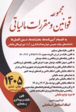 کتاب مجموعه قوانین و مقررات مالیاتی اسماعیل اسماعیلی 1405
