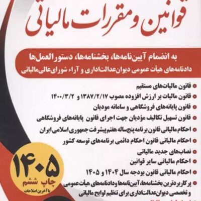 کتاب مجموعه قوانین و مقررات مالیاتی اسماعیل اسماعیلی 1405