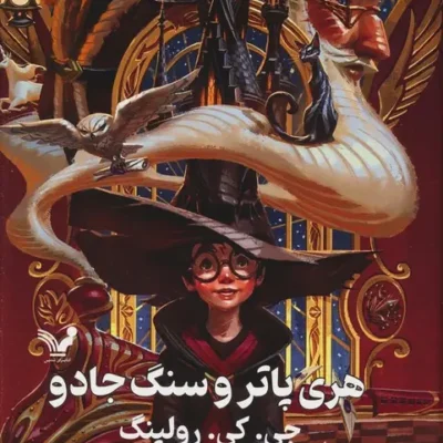 کتاب هری پاتر و سنگ جادو نشر تندیس