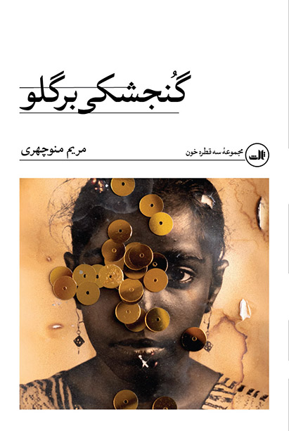 کتاب گنجشکی بر گلو مریم منوچهری نشر ثالث