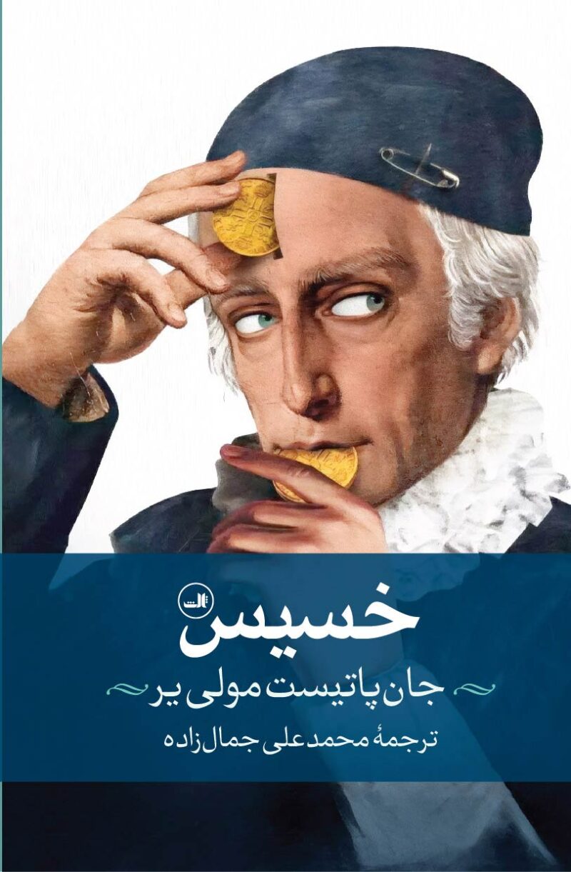 کتاب خسیس اثر جان پاتیست مولی یر نشر ثالث