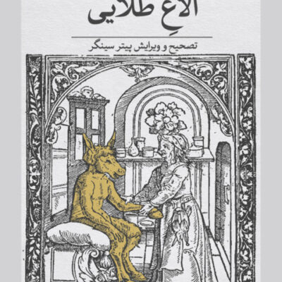 کتاب الاغ طلایی نوشته آپولیس نشر ثالث
