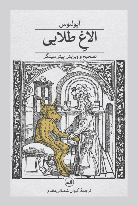 کتاب الاغ طلایی نوشته آپولیس نشر ثالث