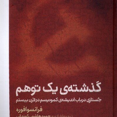 کتاب گذشته ی یک توهم نوشته فرانسوا فوره نشر کتابستان برخط