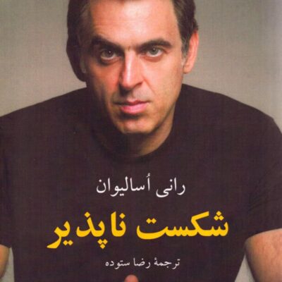 کتاب شکست ناپذیر اثر رانی اسالیوان نشر دوستان