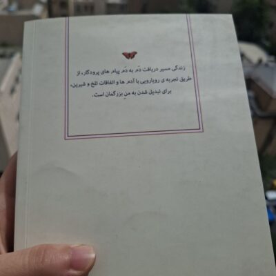 کتاب سفر تبدیل شدن اثر شراره افسری نشر شبگون