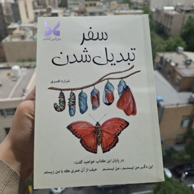 کتاب سفر تبدیل شدن اثر شراره افسری نشر شبگون