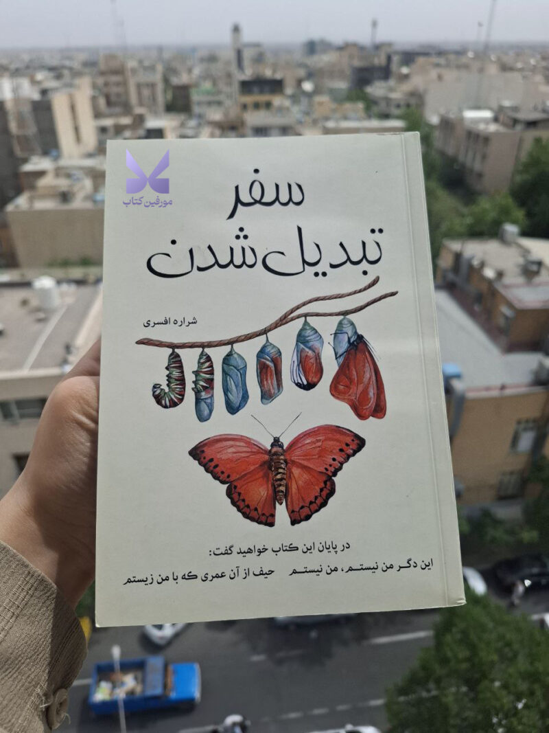 کتاب سفر تبدیل شدن اثر شراره افسری نشر شبگون