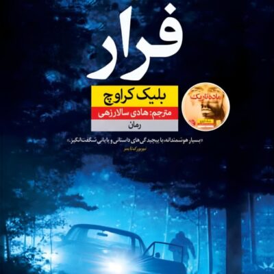 کتاب فرار اثر بلیک کراوچ نشر نون