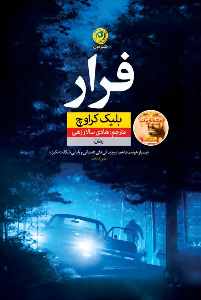 کتاب فرار اثر بلیک کراوچ نشر نون