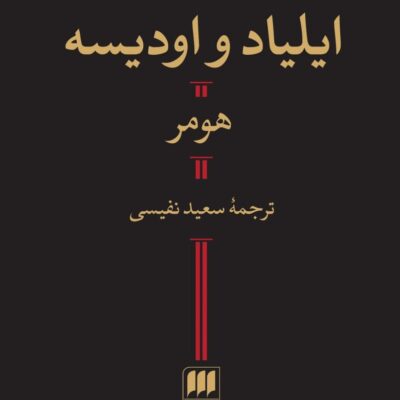 کتاب ایلیاد و اودیسه هومر نشر هرمس ترجمه سعید نفیسی