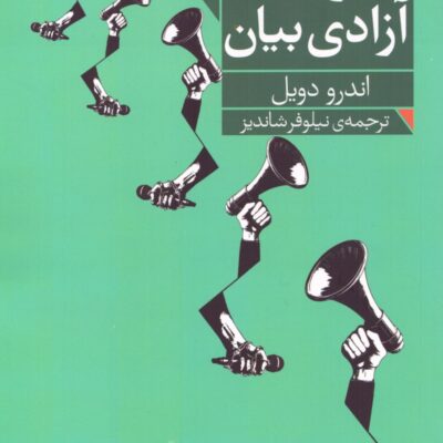 کتاب در باب آزادی بیان اثر اندرو دویل نشر فرمهر