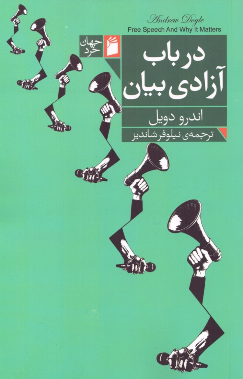 کتاب در باب آزادی بیان اثر اندرو دویل نشر فرمهر