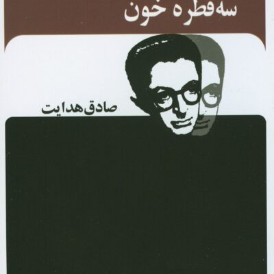 کتاب سه قطره خون صادق هدایت