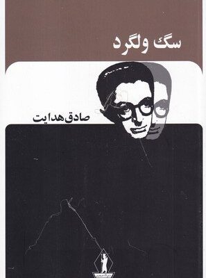 کتاب سگ ولگرد نوشته صادق هدایت