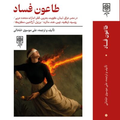 کتاب طاعون فساد اثر عای موسوی خلخالی نشر طرح نقد