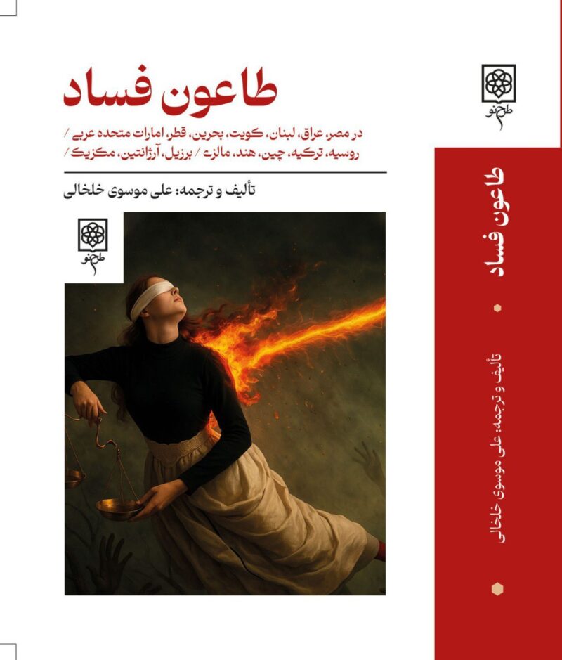 کتاب طاعون فساد اثر عای موسوی خلخالی نشر طرح نقد
