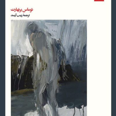 کتاب یخبندان اثر توماس برنهارت نشر بیدگل