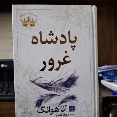 کتاب پادشاه غرور اثر آنا هوانگ نشر مات