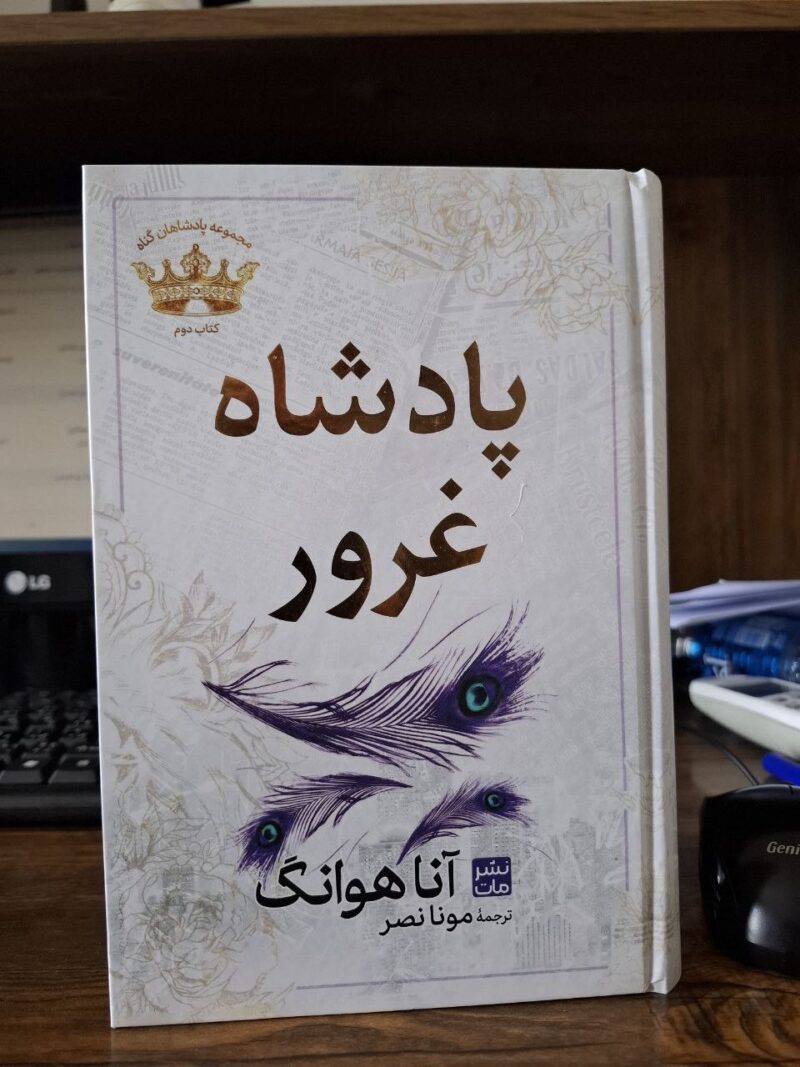 کتاب پادشاه غرور اثر آنا هوانگ نشر مات