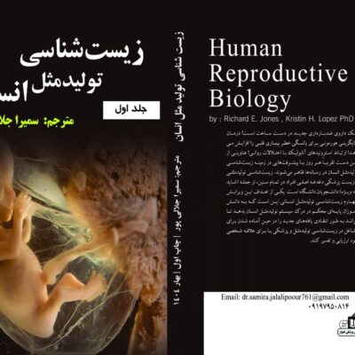 کتاب زیست شناسی تولید مثل انسان ترجمه سمیرا جلالی پور