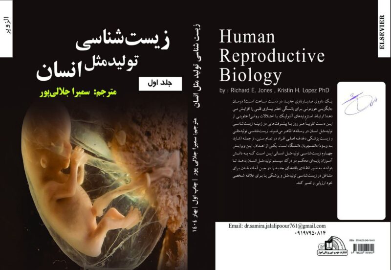 کتاب زیست شناسی تولید مثل انسان ترجمه سمیرا جلالی پور