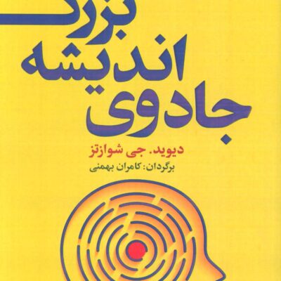 کتاب جادوی اندیشه بزرگ دیوید جی شوازتز نشر بهزاد