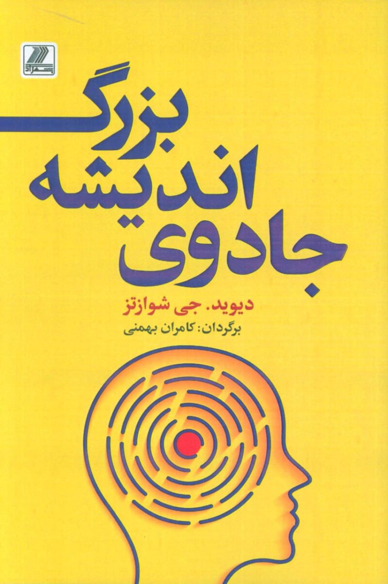 کتاب جادوی اندیشه بزرگ دیوید جی شوازتز نشر بهزاد