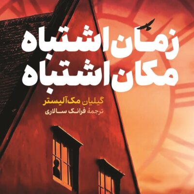کتاب زمان اشتباه مکان اشتباه ترجمه فرانک سالاری نشر کوله پشتی