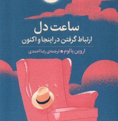 کتاب ساعت دل اثر اروین یالوم نشر میلکان