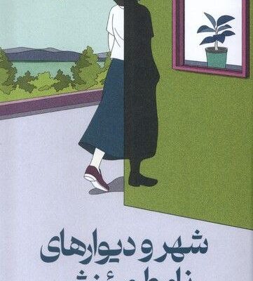 کتاب شهر و دیوارهای نامطمئنش هاروکی موراکامی نشر میلکان