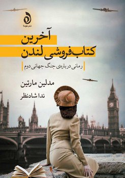 کتاب آخرین کتابفروشی لندن نشر هوما