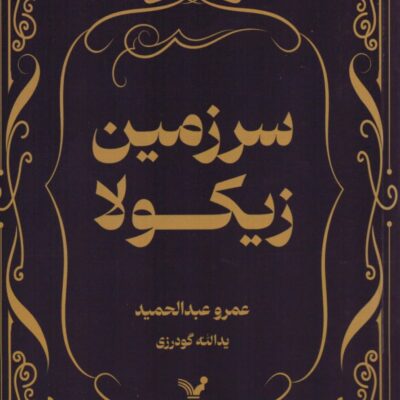 کتاب سرزمین زیکولا عمرو عبدالحمید نشر تندیس