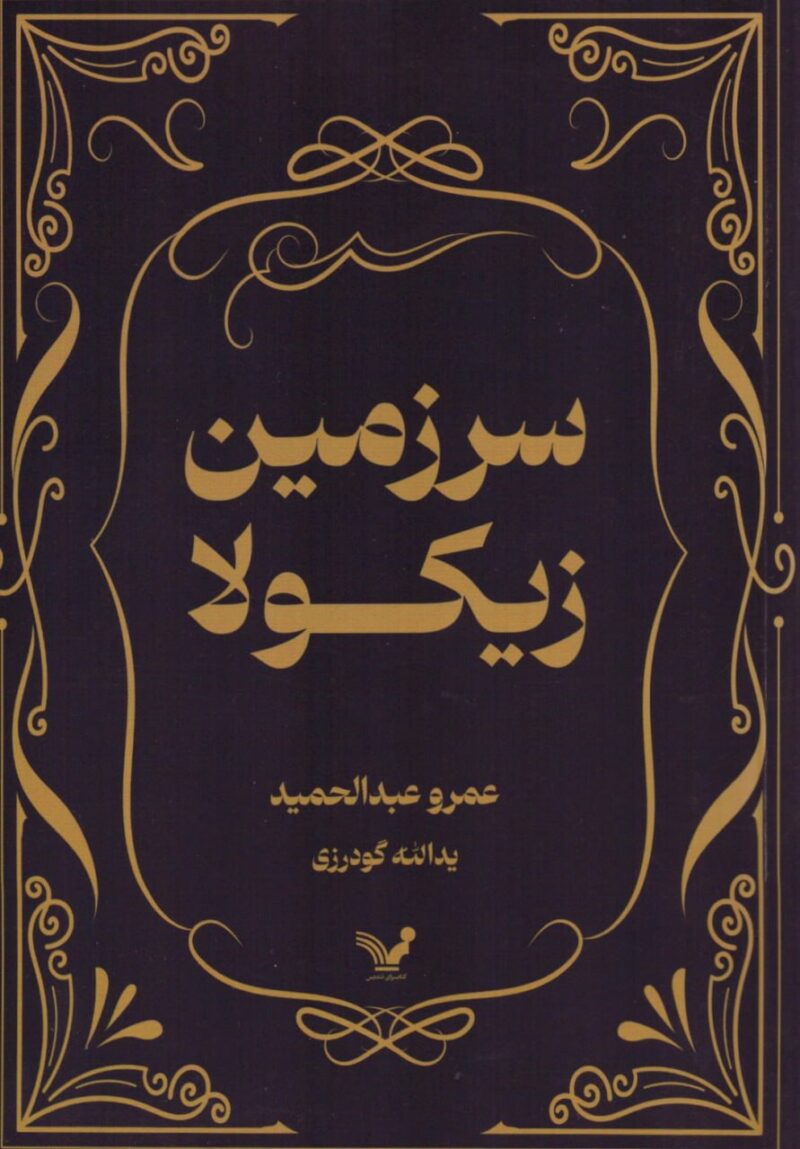 کتاب سرزمین زیکولا عمرو عبدالحمید نشر تندیس