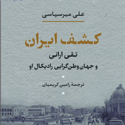 کتاب کشف ایران اثر علی میرسپاسی نشر نی