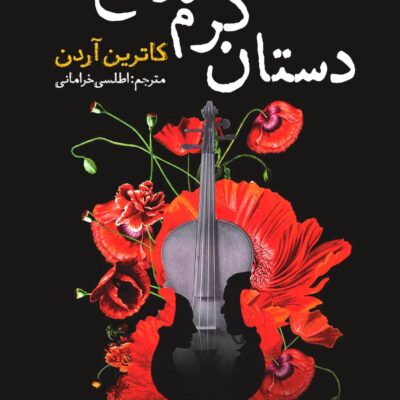 کتاب دستان گرم ارواح اثر کاترین آردن نشر نون