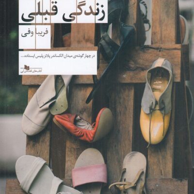 کتاب آدم های زندگی قبلی فریبا وفی نشر چشمه