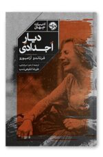 کتاب دیار اجدادی اثر فرناندو آرامبورو نشر خوب