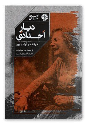 کتاب دیار اجدادی اثر فرناندو آرامبورو نشر خوب