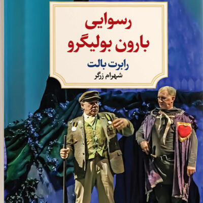 کتاب رسوایی بارون بولیگرو اثر رابرت بالت نشر دیدآور